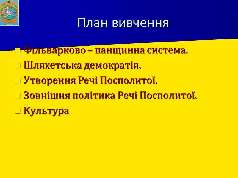 План вивчення Фільварково – панщинна система. Шляхетська демократія. Утворення Речі Посполитої. Зовнішня політика Речі